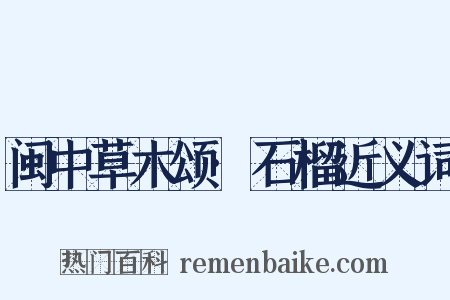 闽中草木颂·石榴近义词是什么意思的图片